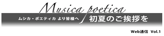 ムシカ・ポエティカより皆様へ　初夏のご挨拶を