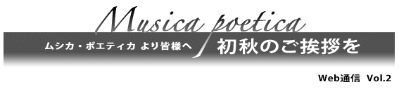 ムシカ・ポエティカより皆様へ　初秋のご挨拶を