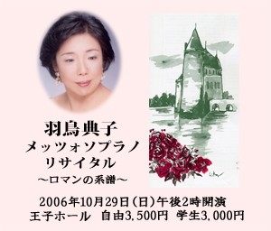 羽鳥典子 メッツォソプラノリサイタル ~ロマンの系譜~