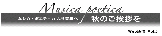 ムシカ・ポエティカより皆様へ　秋のご挨拶を